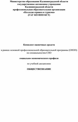 Комплект оценочных средств  в рамках основной профессиональной образовательной программы (ОПОП) по специальностям СПО  социально-экономического профиля  по учебной дисциплине  ОБЩЕСТВОЗНАНИЕ