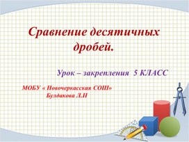 Презентация на тему"Сравнение десятичных дробей" урок - закрепления