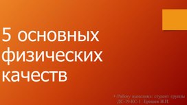 Презентация на тему "Пять основных физических качеств человека"