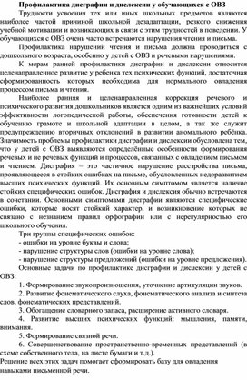 Обложка для материала Профилактика дисграфии и дислексии у обучающихся с ОВЗ