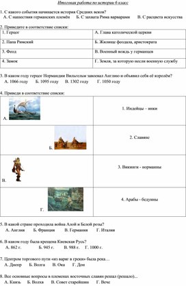 Итоговая работа по истории Средних веков 6 класс