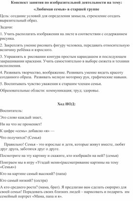 Конспект занятия по изобразительной деятельности на тему: «Любимая семья» в старшей группе (Как результат работы над проектом "Моя  семья ")