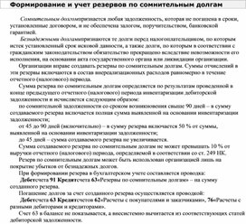 Обложка для материала Формирование и учет резервов по сомнительным долгам
