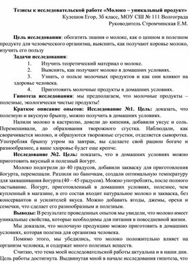 Обложка для материала Тезисы к исследовательской работе "Молоко - уникальный продукт""