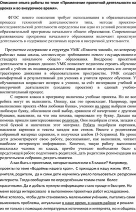 Описание опыта работы по теме «Применение проектной деятельности на уроках и во внеурочное время».