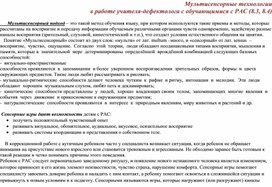 Мультисенсорный подход в работе дефектолога с обучающимися с РАС