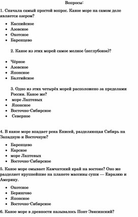 10 Вопросов к диктанту о морях России