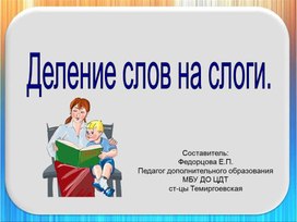 Презентация для дошкольников "Деление слов на слоги"