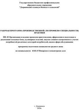 Рабочая программа Производственной практики по ПМ03сертификат о публикации рабочей программы УП03 Организация и ведение процессов приготовления, оформления и подготовки к реализации холодных блюд, кулинарных изделий, закусок сложного ассортимента с учетом потребностей различных