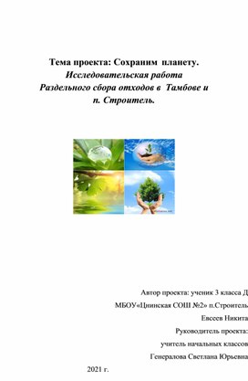 Исследовательская работа "Сохраним планету"