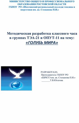 Обложка для материала Методическая разработка классного часа на тему "Голубь мира"