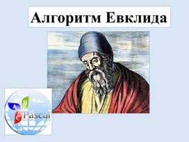 Презентация "Алгоритм Евклида в задачах ЕГЭ"