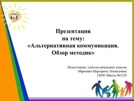 Обложка для материала Презентация на тему "Методики работы с детьми с РАС и умственной отсталостью"