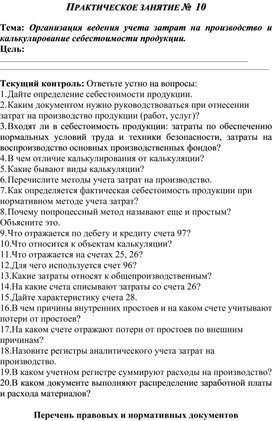 Обложка для материала ПРАКТИЧЕСКОЕ ЗАНЯТИЕ №  10  Тема: Организация ведения учета затрат на производство и калькулирование себестоимости продукции