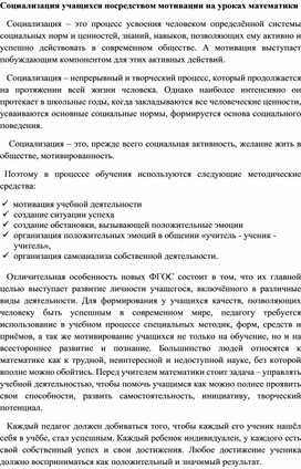 Социализация учащихся посредством мотивации на уроках математики