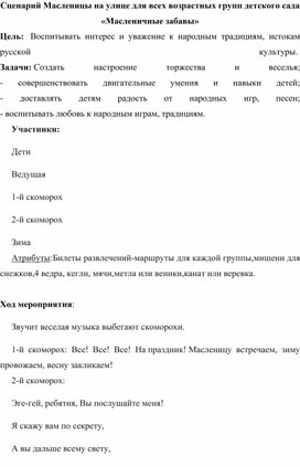 Сценарий Масленицы на улице для всех возрастных групп детского сада.