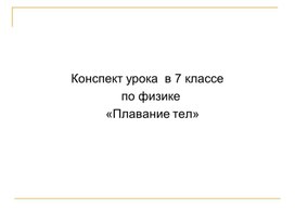 Обложка для материала Условие плавания тел