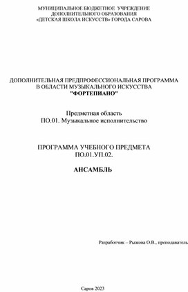 ДОПОЛНИТЕЛЬНАЯ ПРЕДПРОФЕССИОНАЛЬНАЯ ПРОГРАММА  В ОБЛАСТИ МУЗЫКАЛЬНОГО ИСКУССТВА "ФОРТЕПИАНО"