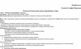 Технологическая карта урока русского языка, 3 класс "Неопределенная форма глагола"