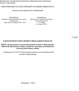 Обложка для материала РП по МДК 01.02 Назначение и общее устройство тракторов,автомобилей и с/х маашин