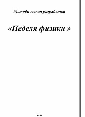 Методическая разработка  «Неделя физики »