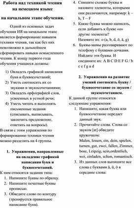 Работа над техникой чтения на немецком языке