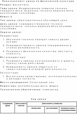 Обложка для материала План-конспект урока физической культуры на тему: "Формирование навыков техники передачи мяча. Освоение техники ведения мяча различными способами"