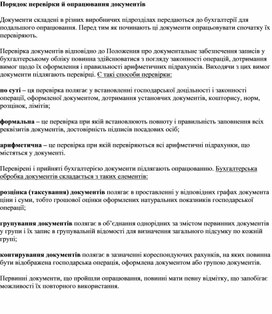 Обложка для материала Порядок перевірки й опрацювання документів