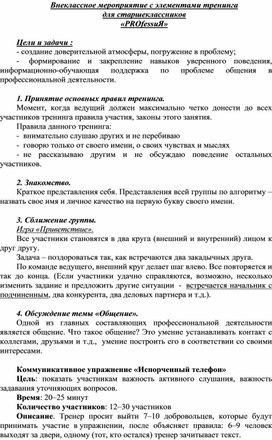 Внеклассное мероприятие с элементами тренинга "PROfessиЯ" для старшеклассников