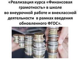 Реализация курса "Финансовая грамотность" вв школе во внеурочной работе и внеклассной деятельности в рамках введения обновленных ФГОС