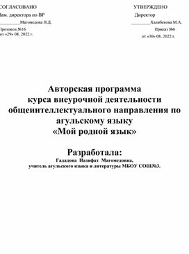 Обложка для материала Авторская программа курса внеурочной деятельности общеинтеллектуального направления по агульскому языку «Мой родной язык»