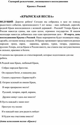 Сценарий развлечения , посвященного воссоединению                                              Крыма с Россией                            «КРЫМСКАЯ ВЕСНА»