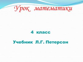 Презентация по математике на тему "Задачи на движение" (4 класс)