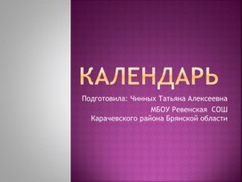 Урок-презентация на тему "Календарь праздников"