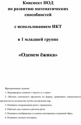 Обложка для материала Конспект НОД по математике  с использованием ИКТ  (1 младшая группа)