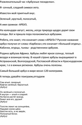 Обложка для материала Развлекательный час "Арбузные посиделки".