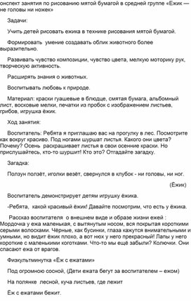 Конспект занятия по рисованию мятой бумагой в средней группе «Ежик — не головы ни ножек»