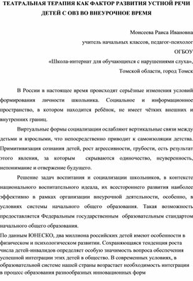 Обложка для материала Статья ТЕАТРАЛЬНАЯ ТЕРАПИЯ КАК ФАКТОР РАЗВИТИЯ УСТНОЙ РЕЧИ ДЕТЕЙ С ОВЗ ВО ВНЕУРОЧНОЕ ВРЕМЯ  Моисеева Раиса Ивановна