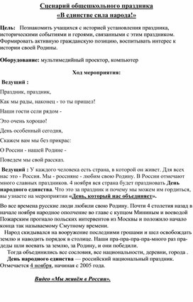 Обложка для материала Сценарий общешкольного мероприятия  "В единтстве сила народа".