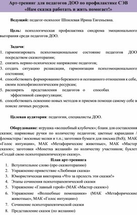 Арт-тренинг для педагогов ДОО по профилактике СЭВ «Нам сказка работать и жить помогает!»