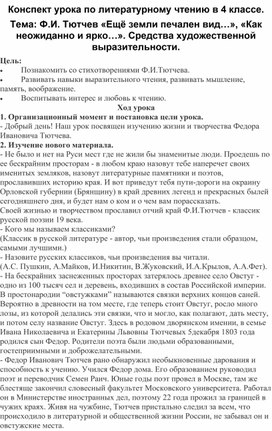 Обложка для материала Конспект урока по литературному чтению в 4 классе. Тема: Ф.И. Тютчев «Ещё земли печален вид…», «Как неожиданно и ярко…». Средства художественной выразительности.
