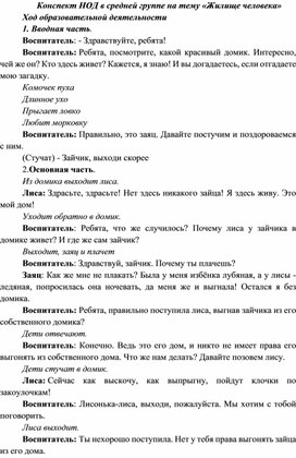 Конспект непосредственно образовательной деятельности по социально нравственному развитию на тему "Жилище человека"