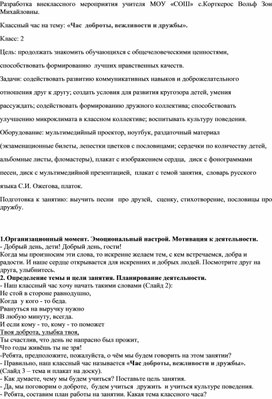 Классный час на тему: «Час  доброты, вежливости и дружбы».