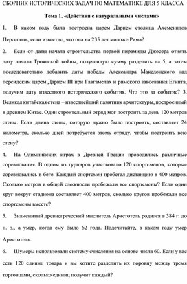 Обложка для материала Сборник исторических задач по математике для 5 класса