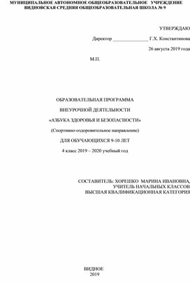 Рабочая программа по внеурочной деятельности "Азбука здоровья и безопасности" 4 кл.