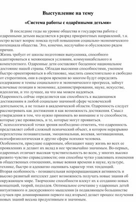 Выступление на тему "Система работы с одаренными детьми"