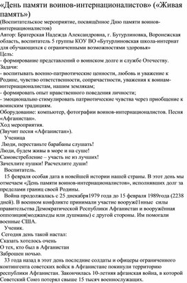 Обложка для материала Методическая разработка "День памяти воинов интернационалистов"