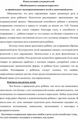 Консультация для родителей.  "Необходимость контроля взрослого за правильным звукопроизношением детей в спонтанной речи"