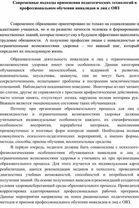 Обложка для материала Современные подходы применения педагогических технологий в профессиональном обучении инвалидов и лиц с ОВЗ