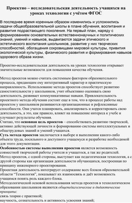 Проектно- исследовательская деятельность , учащихся на уроках труда (технологии)с учетом ФГОС